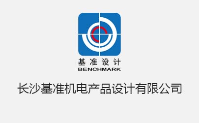 基準(zhǔn)設(shè)計(jì)長(zhǎng)沙公司